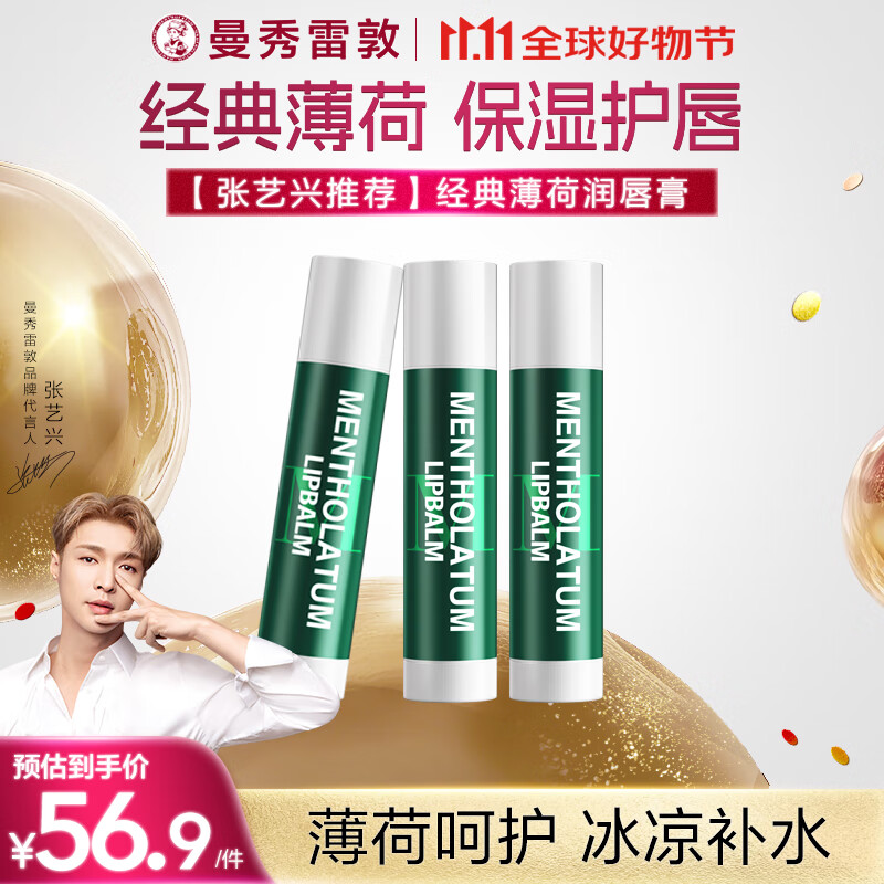 曼秀雷敦（Mentholatum）保湿修护润唇膏去死皮淡化唇纹薄荷味3.5g*3支超值分享装
