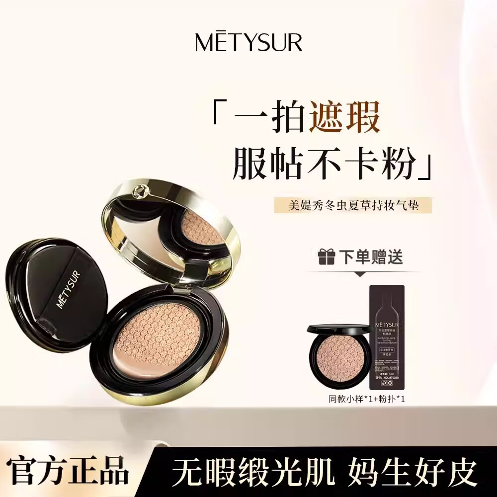 美媞秀（Metysur）虫草黑松露气垫粉底液遮瑕控油持久防水不脱妆保湿 01#象牙色+02#自然色