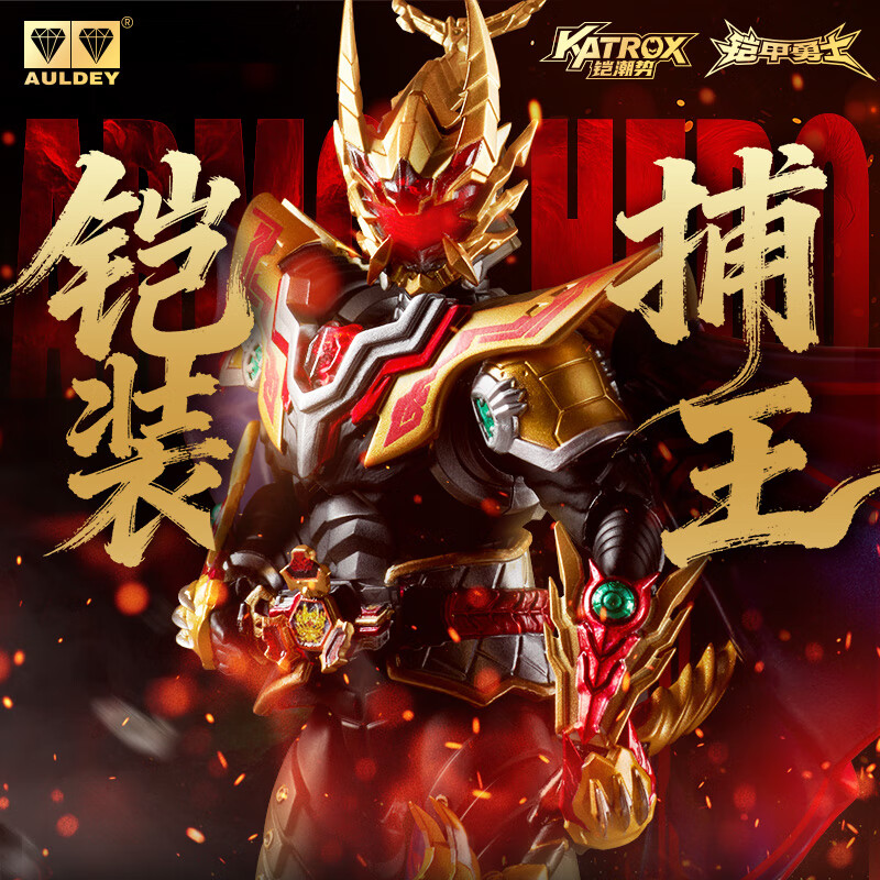 奥迪双钻（AULDEY）铠甲勇士铠装可动人偶捕王精涂典藏款拼装手办摆件男孩生日礼物