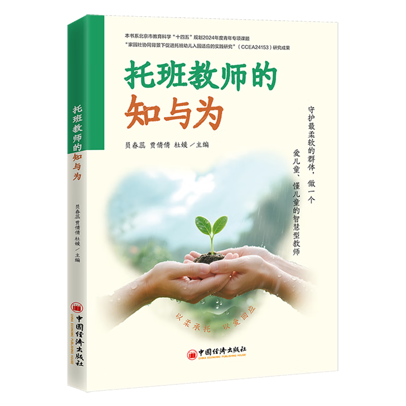 新华正版 托班教师的知与为 教育