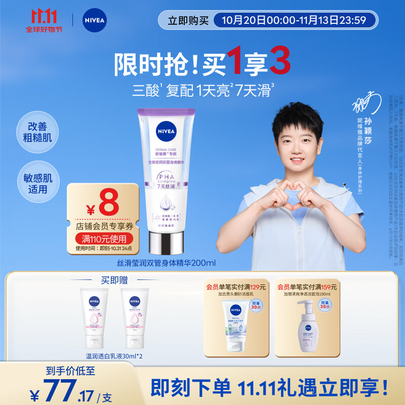 妮维雅（NIVEA）孙颖莎同款丝滑莹润双管身体精华乳女士200ml果酸保湿沁香润肤