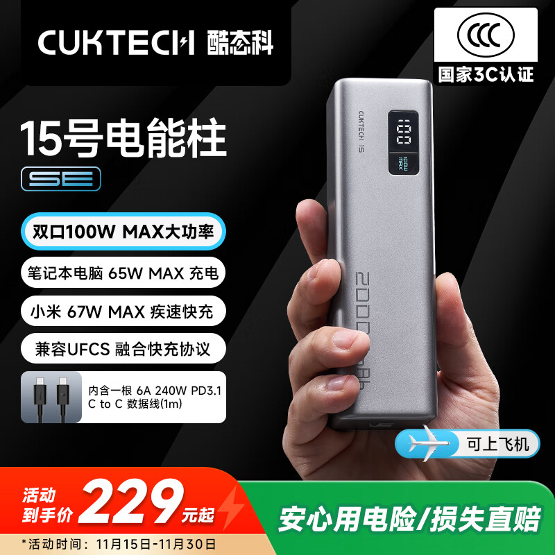 CUKTECH酷态科【3C认证可上飞机】15号电能柱SE20000毫安大容量充电宝多口100W快充适用苹果17小米笔记本