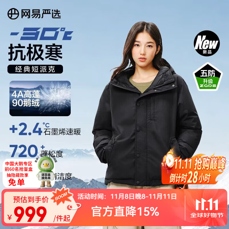 网易严选中国大鹅x燕云联名款地表强温90白鹅绒短款派克羽绒服-30℃抗寒 A款25秋冬-润泽黑 L