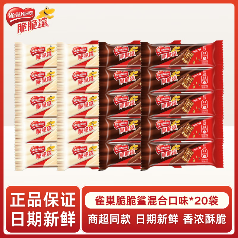 雀巢（Nestle）脆脆鲨威化饼干巧克力牛奶味办公室休闲食品零食下午茶 随机口味12.5g*20支