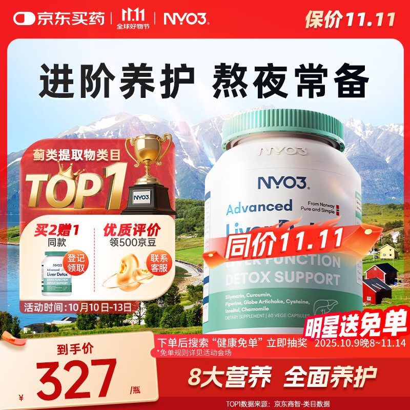 NYO3 200mg奶蓟草护肝60粒*3瓶 水飞蓟姜黄胆碱肌醇 养肝去油