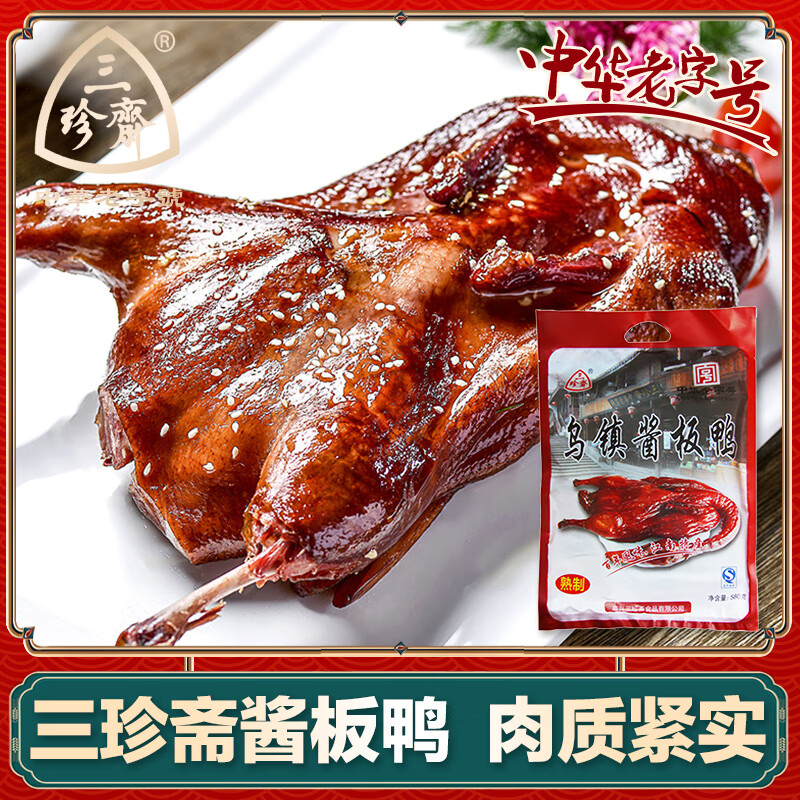 三珍齋醬板鴨580g整祇嘉興醬鴨烤鴨肉烏鎮特產(chǎn)熟食鹵味送人伴手禮 線(xiàn)下同款]580克精裝醬板鴨
