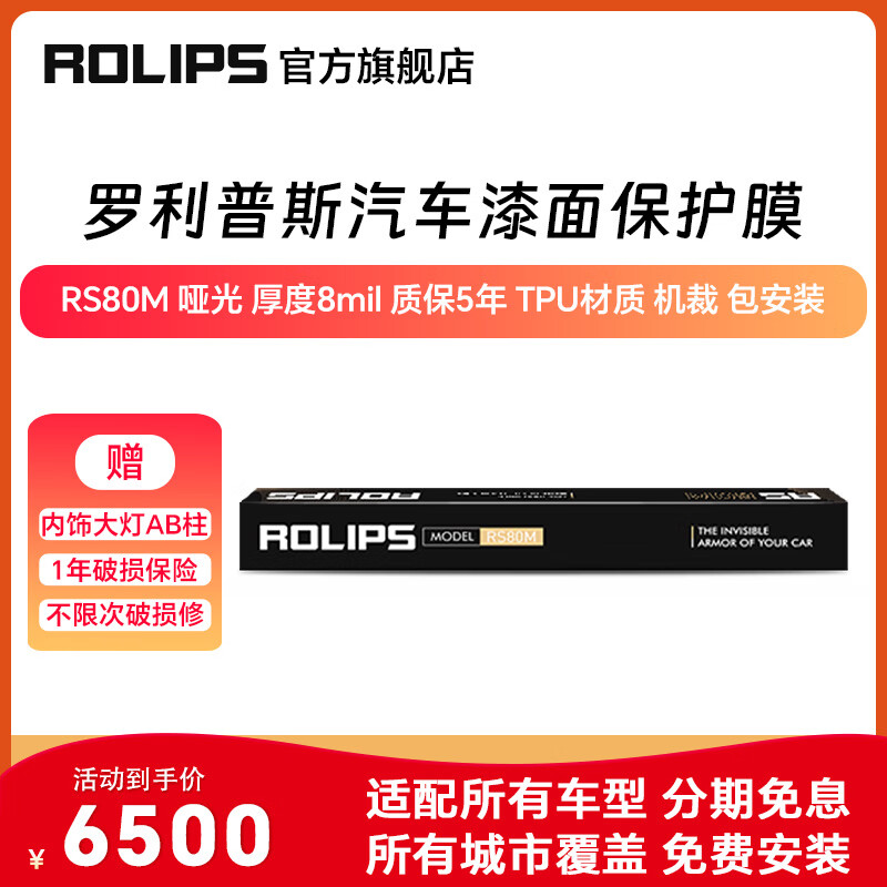 ROLIPS 羅利普斯 汽車漆面保護(hù)膜 RS75/RS80/RS90 隱形車衣 全車機(jī)裁透明TPU車漆保護(hù)膜 RS80M啞光 厚度8mil 質(zhì)保7年 包安裝