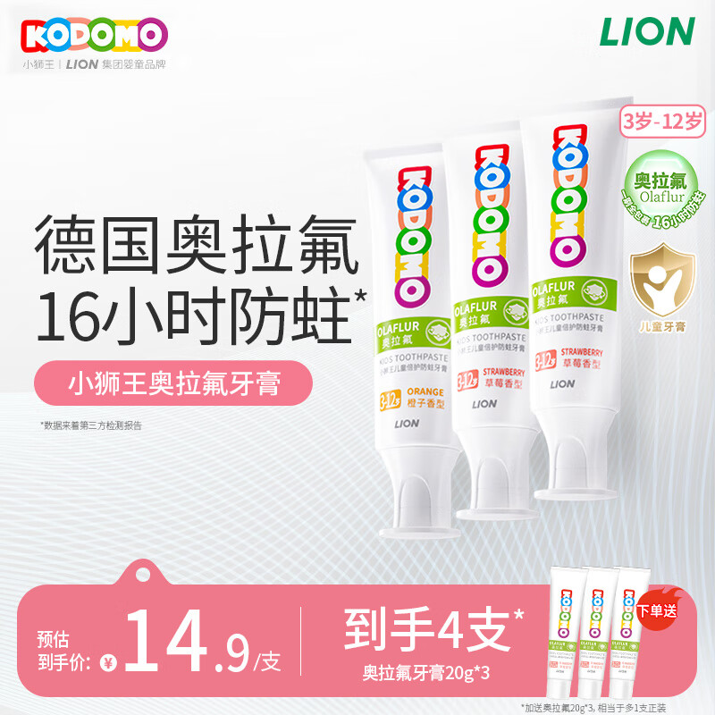 狮王（Lion）小狮王奥拉氟儿童牙膏3-6-12岁 含氟防蛀宝宝牙膏套装混合香型3支