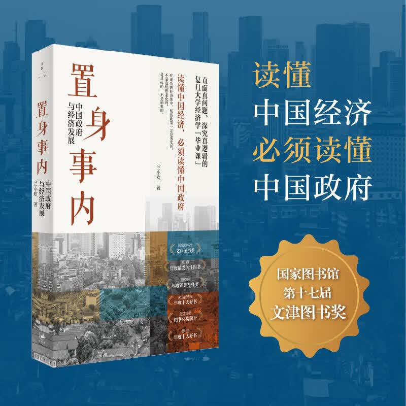 【当当正版包邮】基层中国的运行逻辑 置身事内：中国政府与经济发展 罗永浩、罗振宇、何帆、刘格菘、张军、周黎安、王烁联袂 兰小欢著 复旦经院毕业课 置身事内