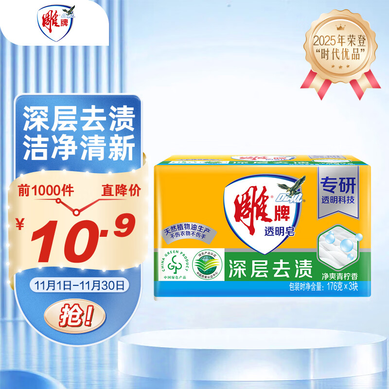 雕牌 透明皂 净爽青柠香 176g*3块 深层去渍 轻松去污 易漂易清