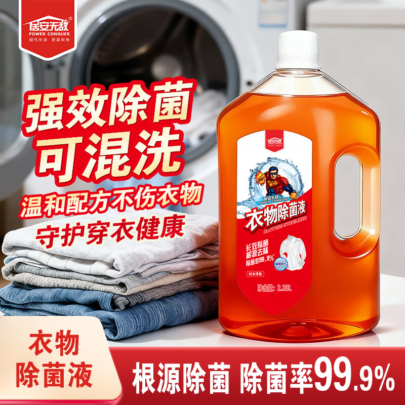 先领卷  自营 居安无敌 家清合集 ①衣物除菌液 2280ml - 线报酷