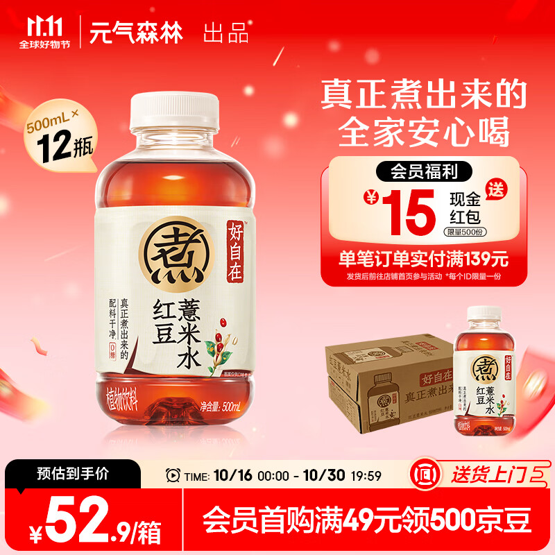 元气森林好自在 红豆薏米水 元气自在水 无糖饮料整箱植物饮品 送礼 红豆薏米水500mL*12瓶