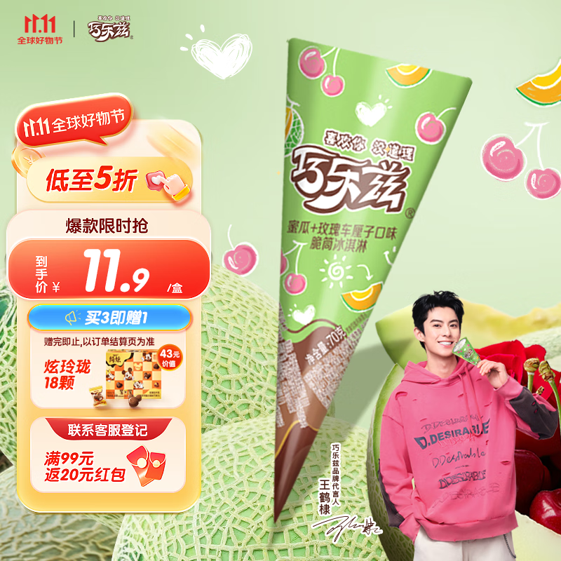 伊利王鹤棣推荐 巧乐兹哈密瓜玫瑰车厘子味脆筒冰淇淋70克/支*4支