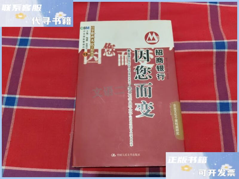 招商银行:因您而变 /李茸 中国人民大学出版社