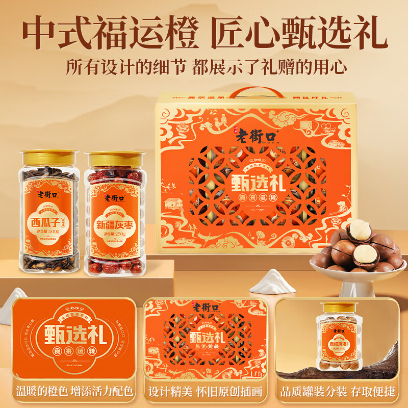 老街口中秋高端礼 食来运转甄选坚果礼盒1320g6款6罐装送礼节日 食来运转甄选礼1320g/6款6罐
