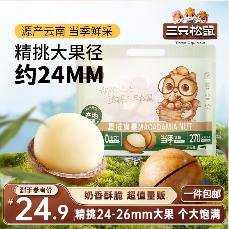 三只松鼠夏威夷果500g/袋 坚果炒货干果约24-26mm大果休闲零食送礼 