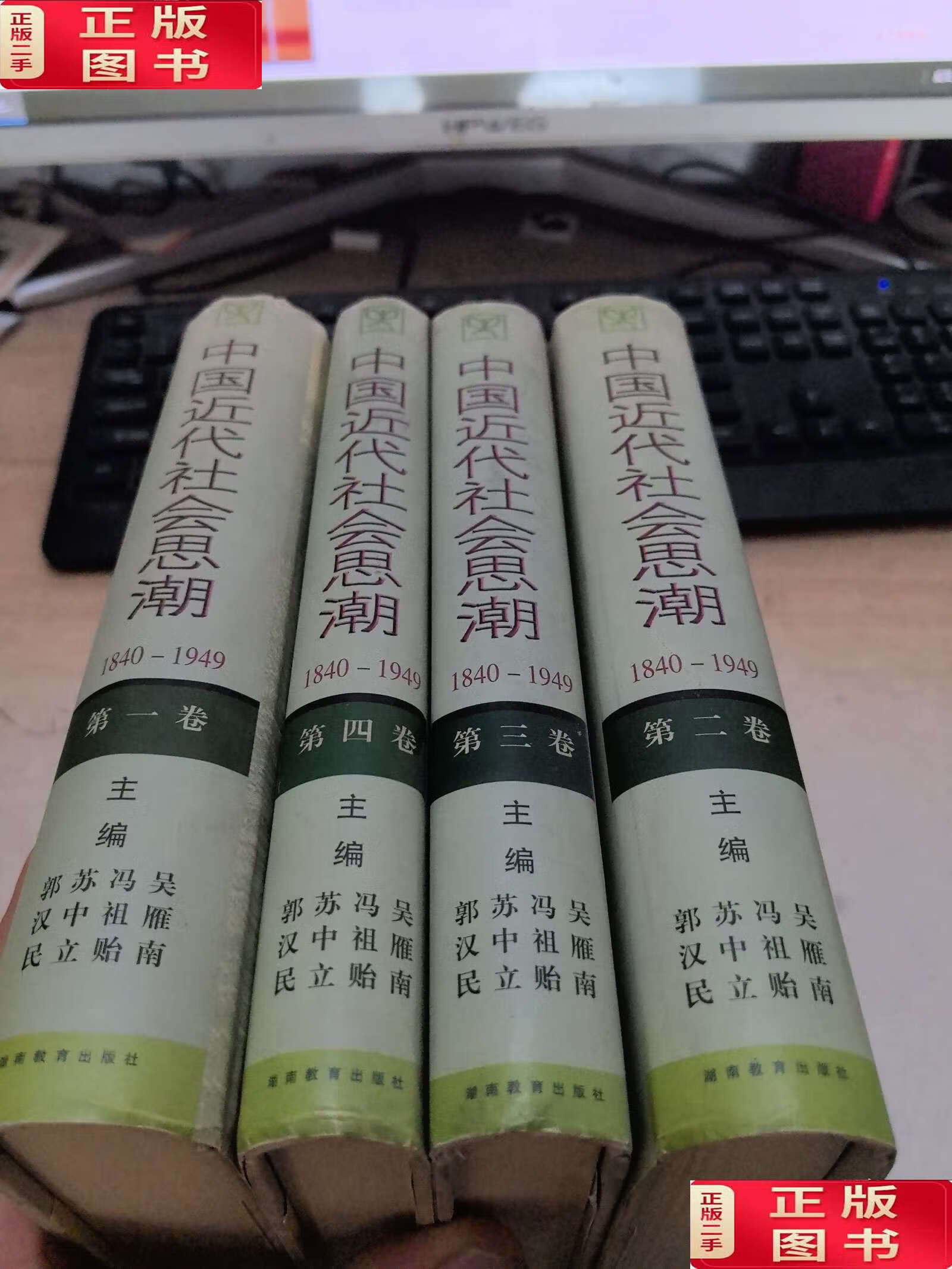 中国近代社会思潮 全四卷精装印数1000 /吴雁南 湖南