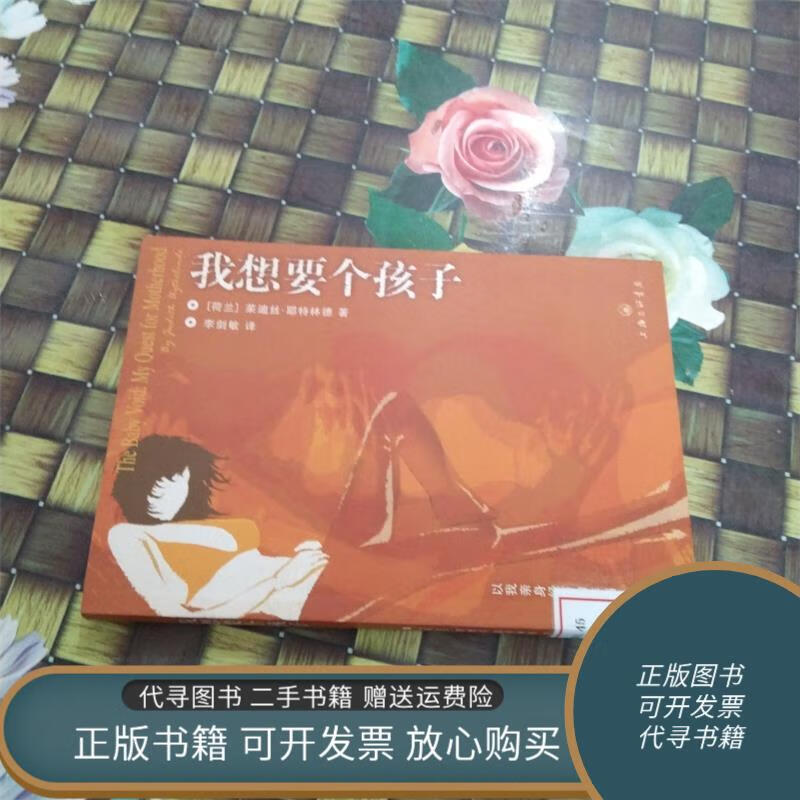 正版旧书 我想要个孩子 馆藏无笔迹