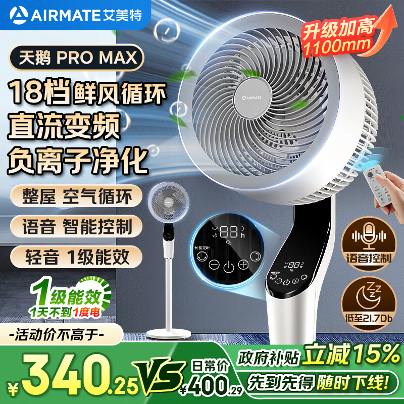 艾美特（AIRMATE）【天鹅PRO MAX】语音空气循环扇18档直流变频家用电风扇落地扇一级能效负离子净化 FA23-SRDI151