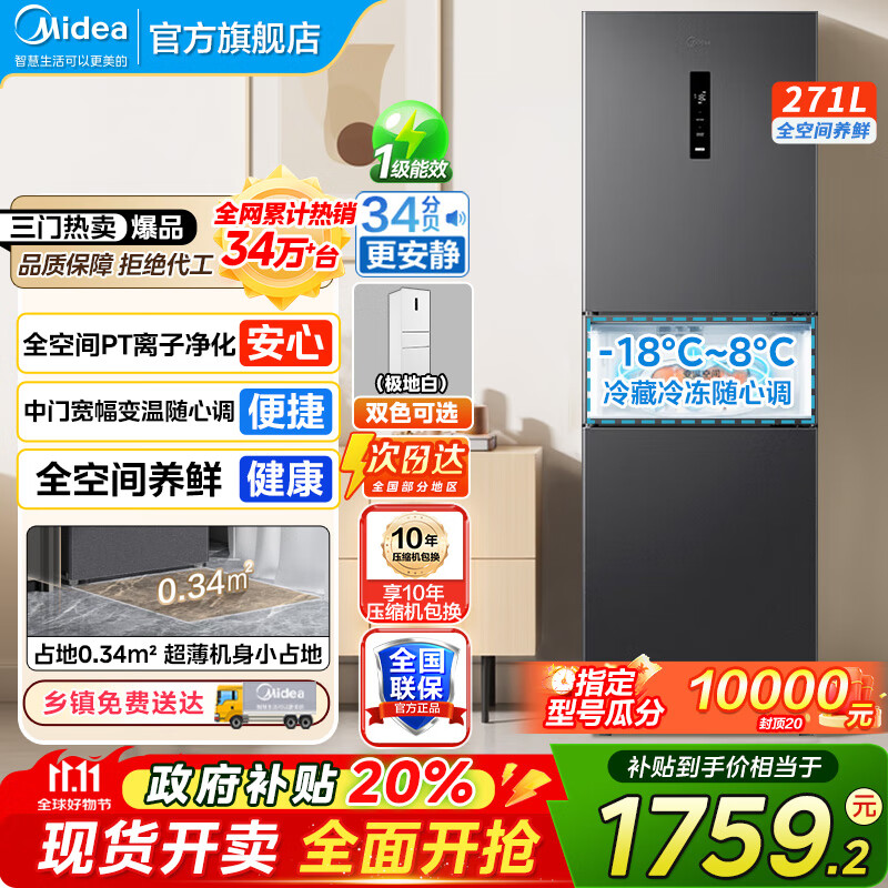 美的（Midea）283冰箱三门智能家用电冰箱三开门一级能效风冷无霜变频双净味小冰箱 MR-283WTPZE 租房宿舍 