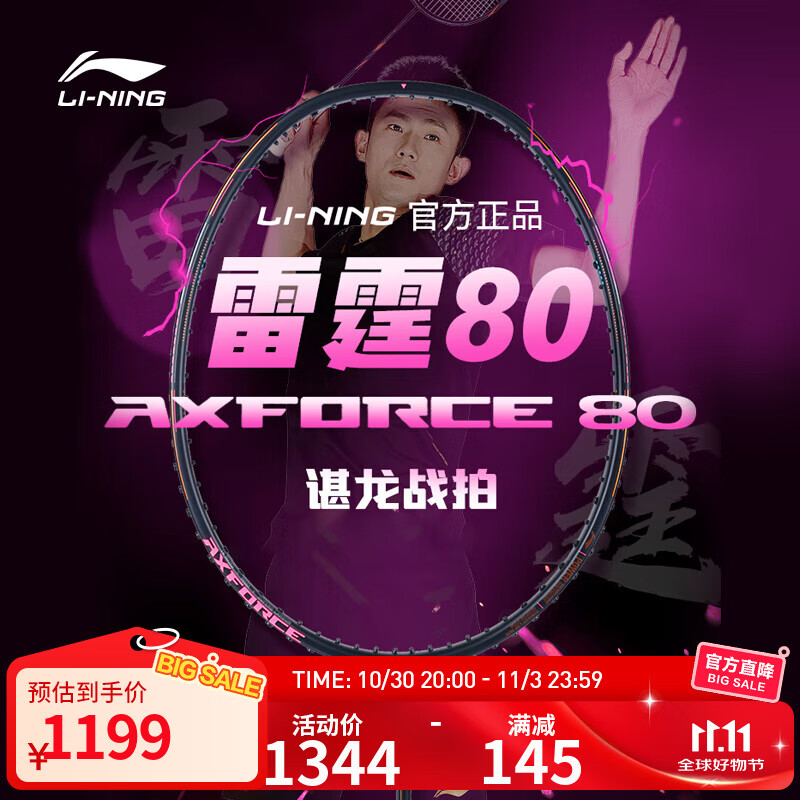 李宁羽毛球拍谌龙雷霆80/锋影900全碳素高端拍专业拍单拍无线 雷霆80 4U 黑色 AYPT271-4 F