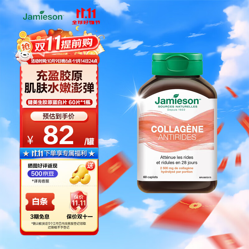 健美生（Jamieson）胶原蛋白片含水解牛胶原蛋白深入肌底水润透亮焕发肌肤活力 60片/瓶 海外进口