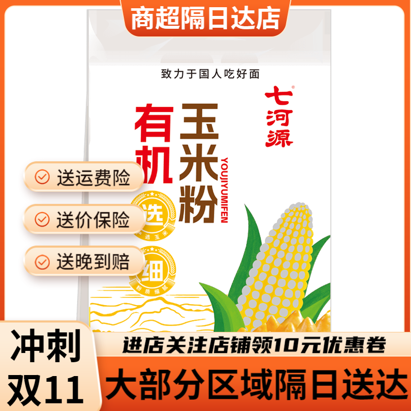 七河源有機玉米粉1.5kg（東北苞米棒子雜糧新玉米面） 有機