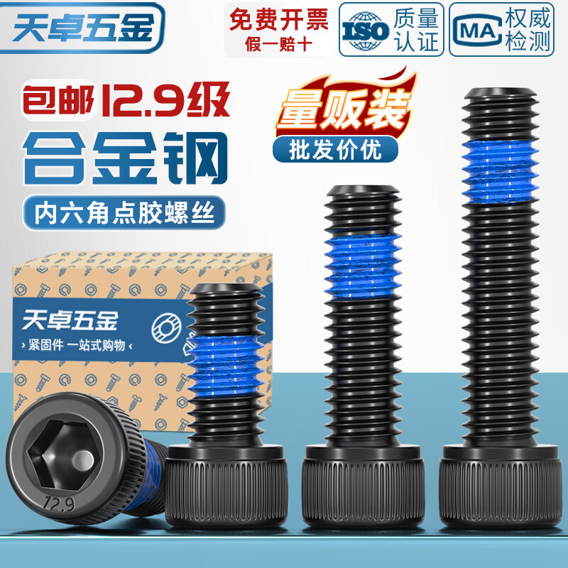 天卓五金12.9级高强度内六角耐脱螺丝钉防松点胶防震涂胶螺丝M2M3M4M5M6M8 -螺丝表层 涂有【防锈油】-