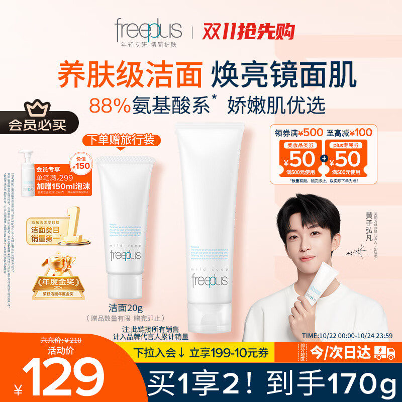 芙丽芳丝（Freeplus）洗面奶男女士氨基酸洁面乳150g