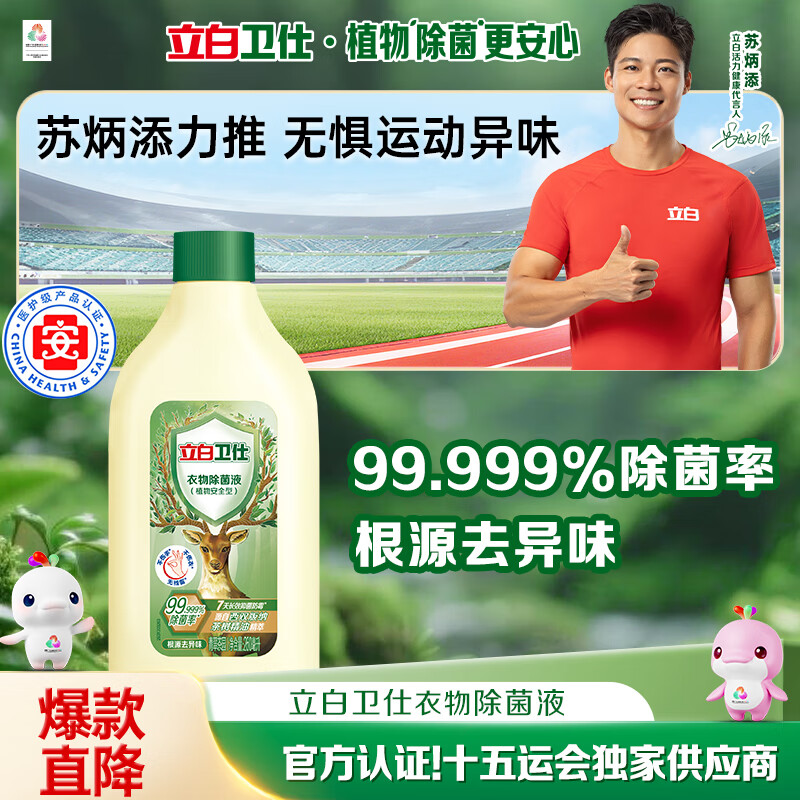 立白卫仕衣物除菌液260ml旅行装 除菌抑菌防霉护色 可配洗衣液使用