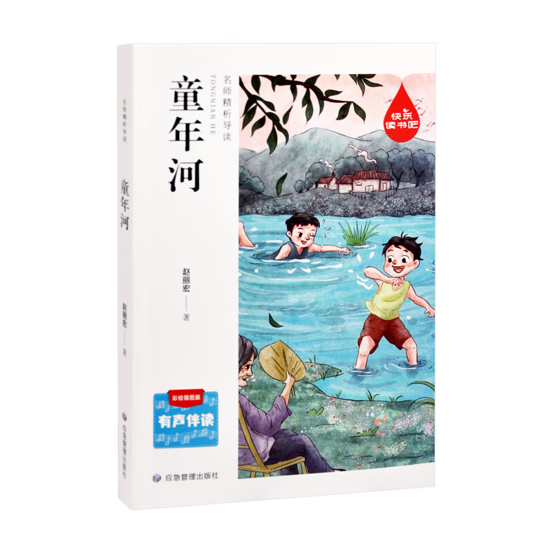 童年河(彩绘插图版)-名师精析导读.快乐读书吧赵丽宏小学通用煤炭工业出版社新华书店正版 正版正货 新华书店