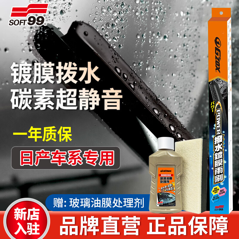 SOFT99雨刮雨刷器硅胶镀膜驱水型日本进口 G'zox静音高清雨刮片日产雨刷 日产 11-20年阳光/10-15年玛驰