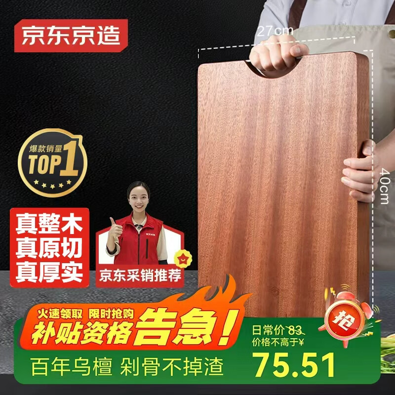 京东京造 菜板 砧案板切菜家用双面实木抗菌 【乌檀整木】40*27*2.5cm