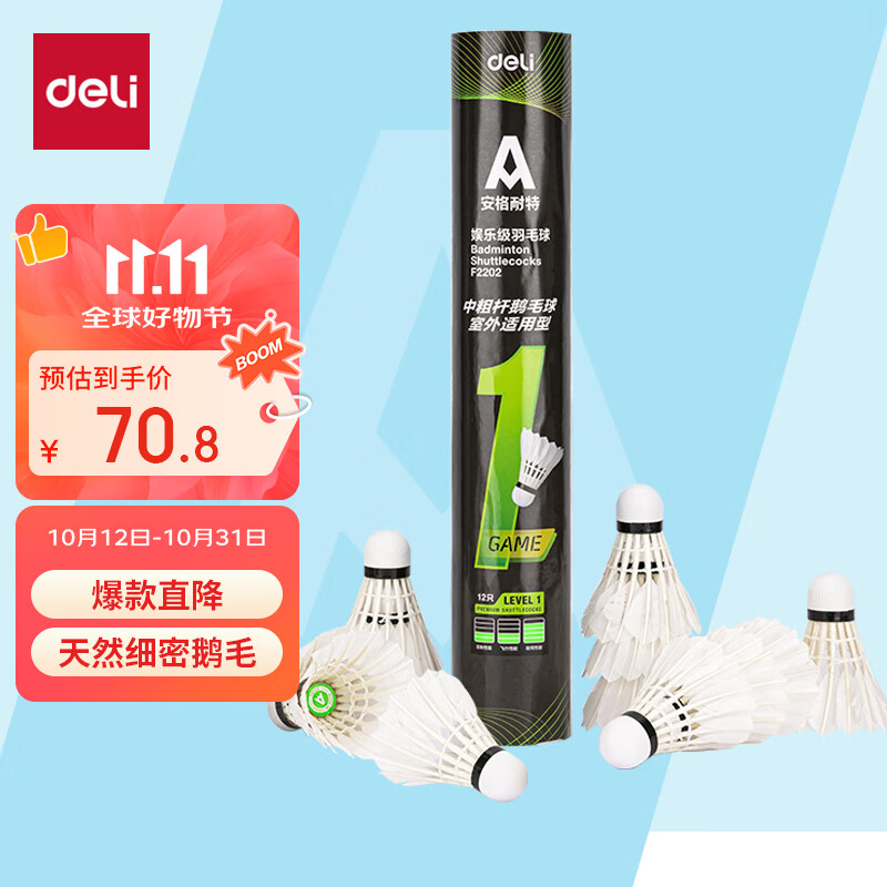 得力羽毛球鹅毛天然耐打比赛训练羽毛稳定不易烂室内外飞行 12只装 