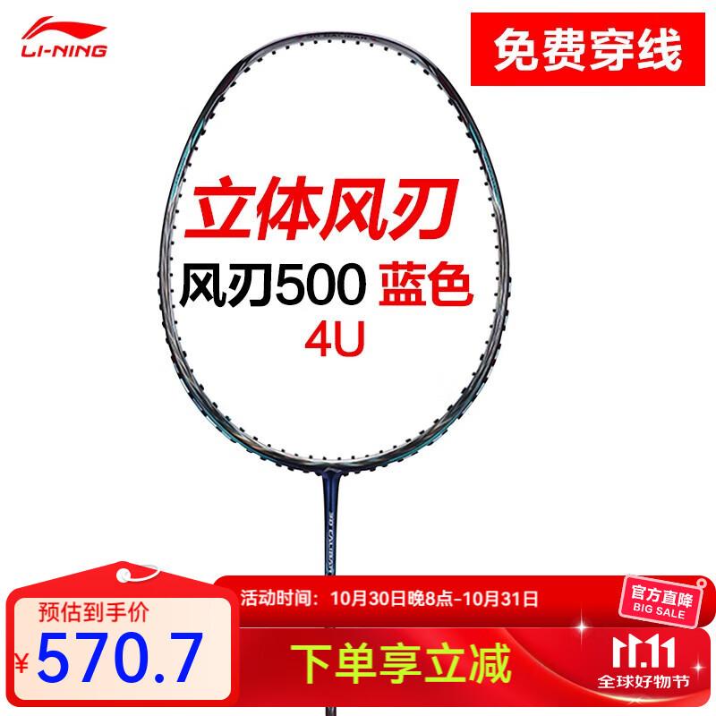 李宁（LI-NING） 风刃900羽毛球拍单拍速度型全碳素超轻5u进攻型谌龙同款攻防兼备 风刃500蓝色4U（空拍）