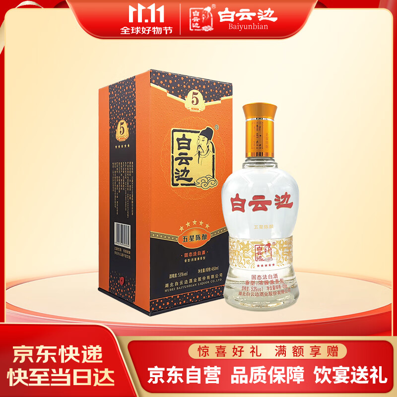 白云边 五星陈酿 浓酱兼香型白酒 53度 450ml  单瓶装 双十一