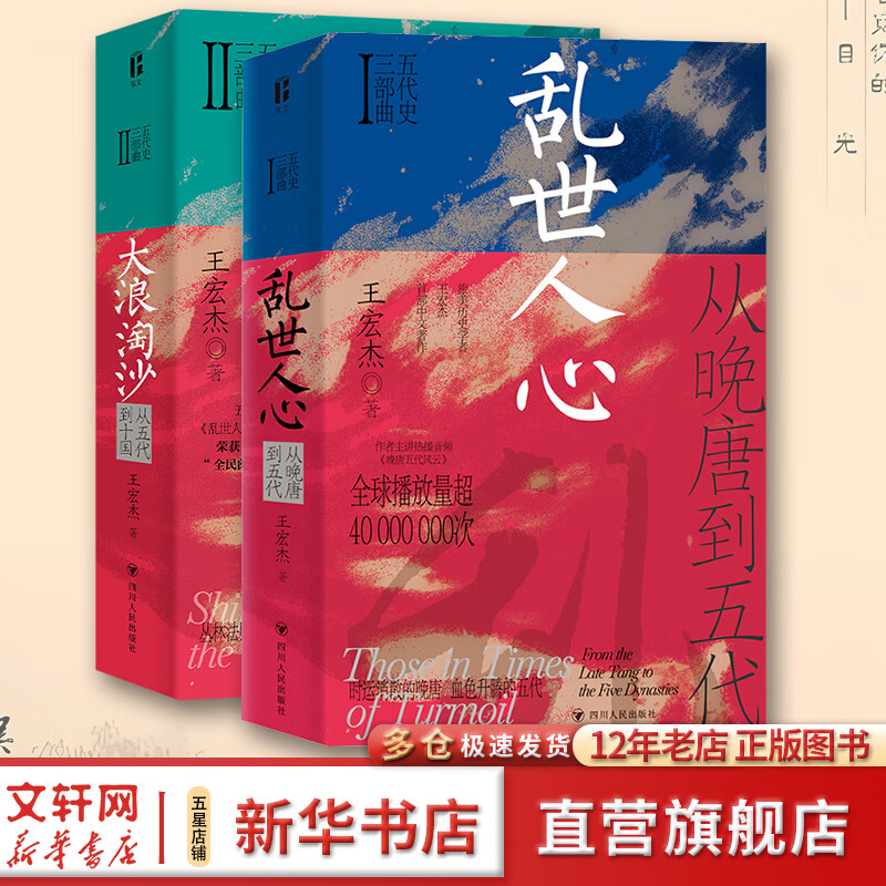 乱世人心 从晚唐到五代 五代史三部曲 王宏杰 著 历史 乱世人心+大浪淘沙