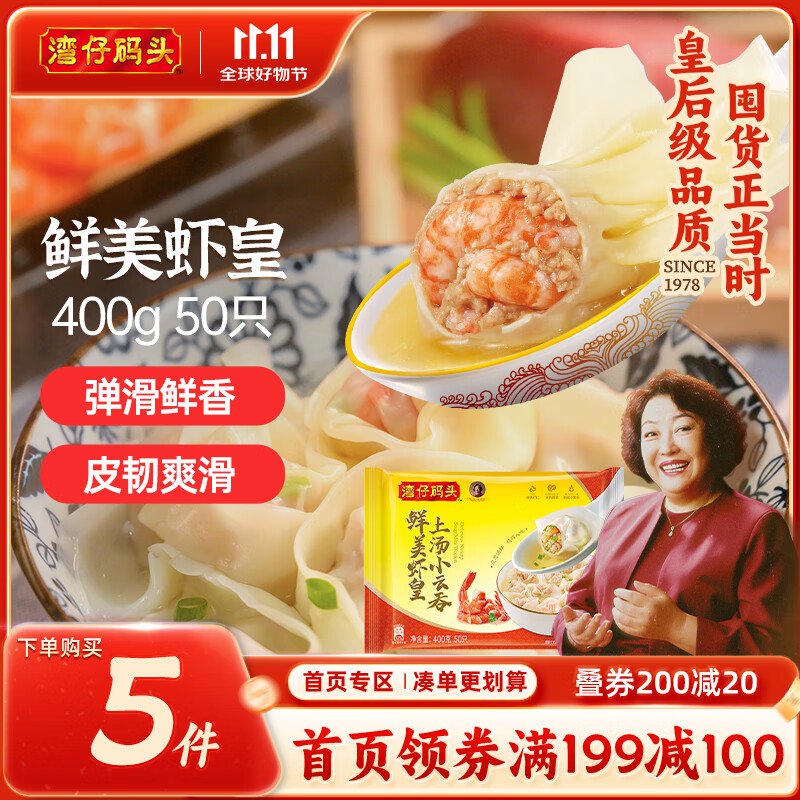 湾仔码头上汤小云吞鲜美虾皇400g50只馄饨早餐夜宵速食冷冻混沌