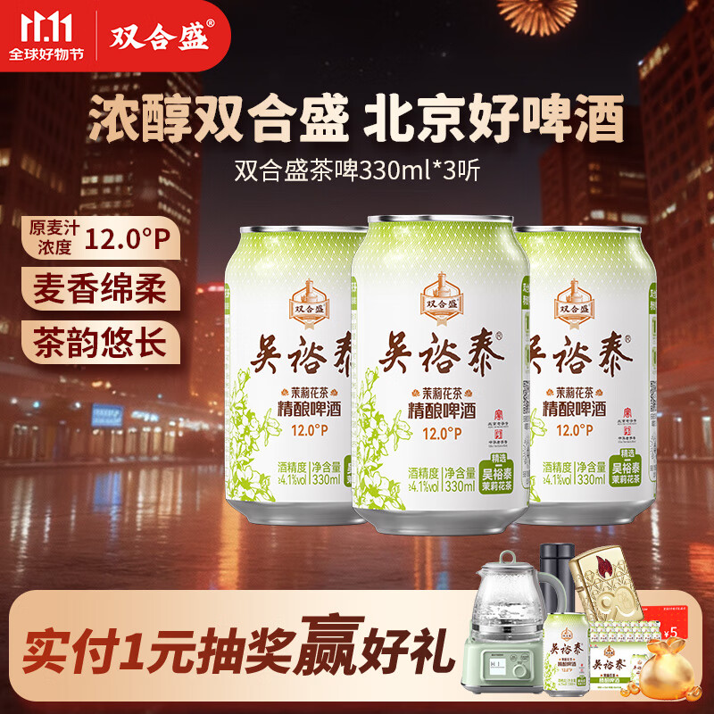 双合盛吴裕泰联名12°P 茉莉花茶精酿啤酒 北京百年老字号 茶韵悠长 330ml*3罐【非原箱】