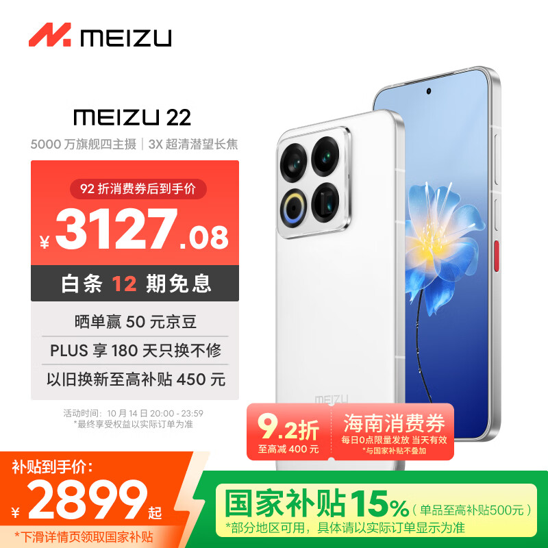 魅族（MEIZU）22 12GB+512GB 魅族白 5000万旗舰四主摄 3X超清潜望长焦 第四代骁龙8s 5G拍照手机 享国补