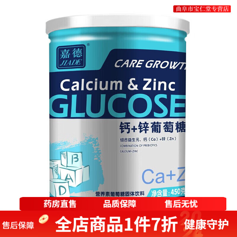 嘉德（JIADE）葡萄糖兒童成人鈣加鋅益生元奶伴侶葡 鈣+鋅葡萄糖粉