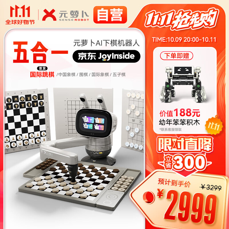 元萝卜SenseRobot AI下棋机器人 象棋 围棋 国际象棋 五子棋 国际跳棋【五合一】京东JoyInside 3-12岁 家用学习