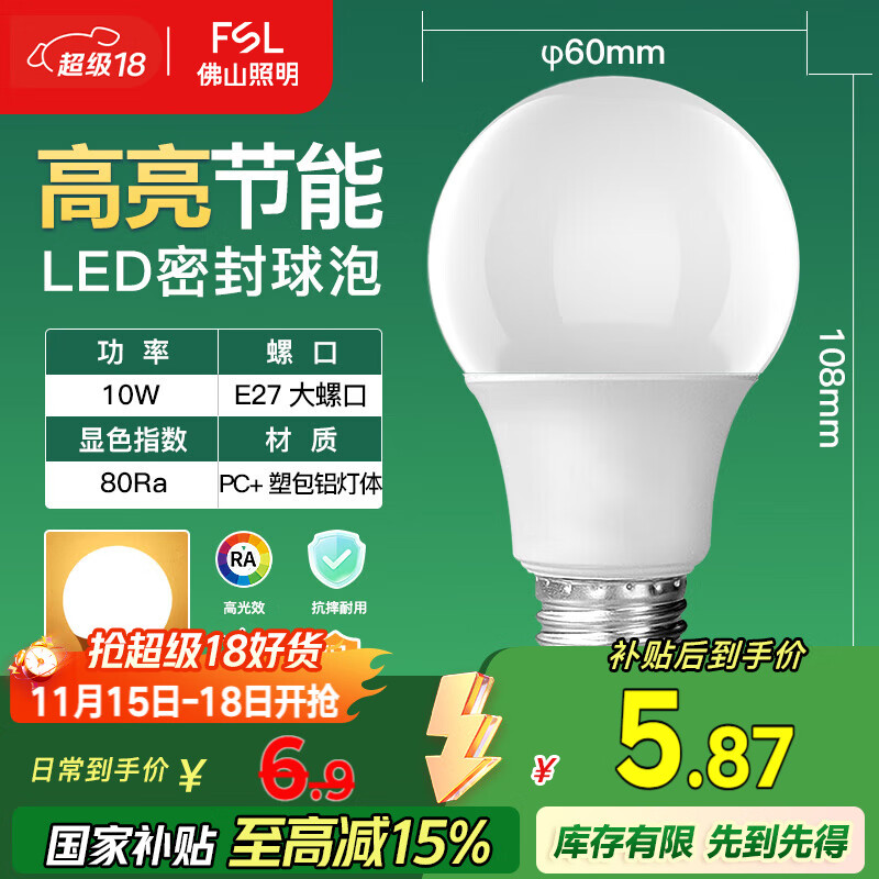 FSL佛山照明LED灯泡10W大功率节能球泡E27炫银黄光3000K
