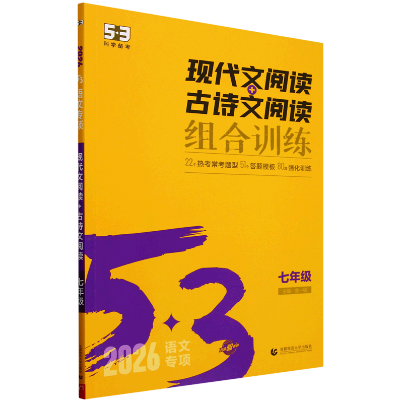5·3语文.现代文阅读+古诗文阅读七年级