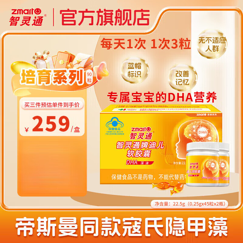 智灵通dha迪儿牌软胶囊婴幼儿童1-3岁 儿童DHA高纯藻油培育改善记忆补脑 [激发脑活力]1盒*90粒培育系列