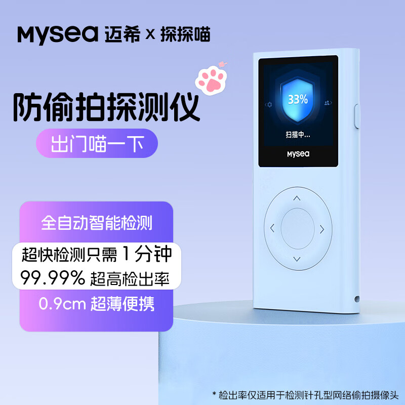 mysea迈希探探喵酒店防窥探测仪摄像头探测器酒店防拍摄防窥探非红外线摄像头探测定位神器 冰川蓝 京东折扣/优惠券