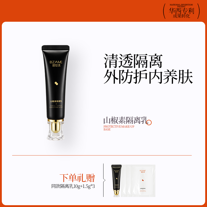 碧绽美山椒素隔离乳华西专利研发清爽隔离乳妆前保湿乳 30g