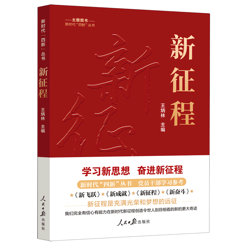 新华正版 新征程 中国政治