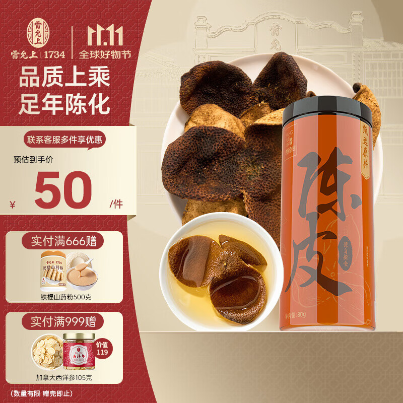 雷允上【官方】 陈皮80g新会原产陈皮泡水正品非药材干橘皮花草茶养悦心 陈皮80g