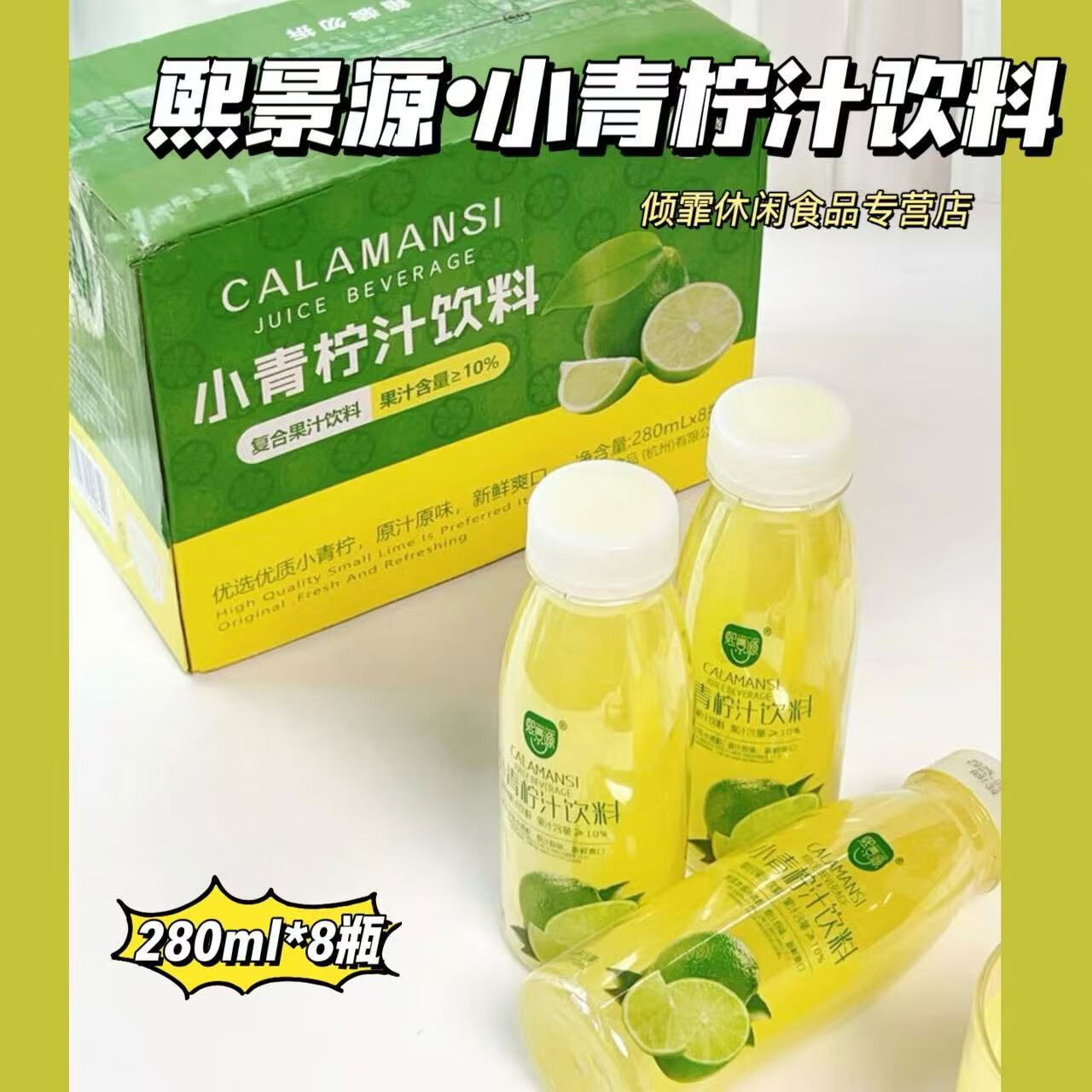 熙景源小青柠汁果汁饮料0脂柠檬汁清爽解暑露营280ml 小青柠汁饮料280ml*8瓶